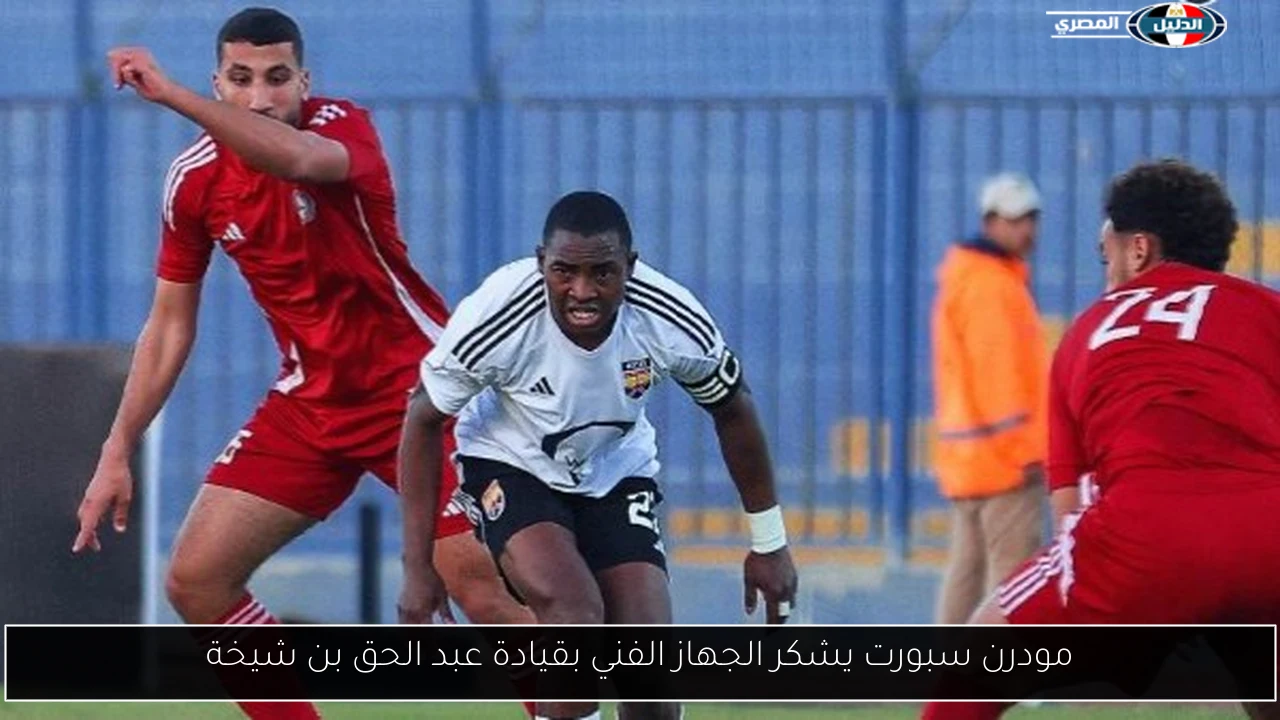 مودرن سبورت يشكر الجهاز الفني بقيادة عبد الحق بن شيخة