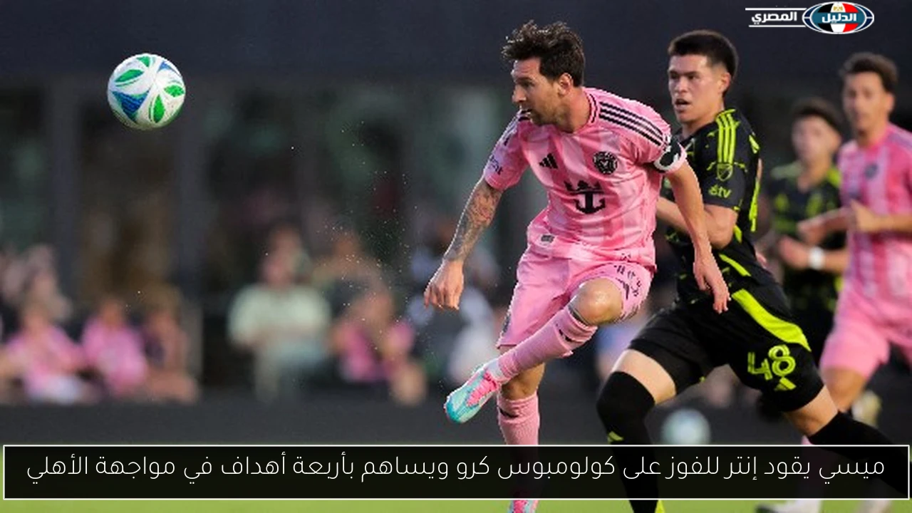 ميسي يقود إنتر للفوز على كولومبوس كرو ويساهم بأربعة أهداف قبل مواجهة الأهلي