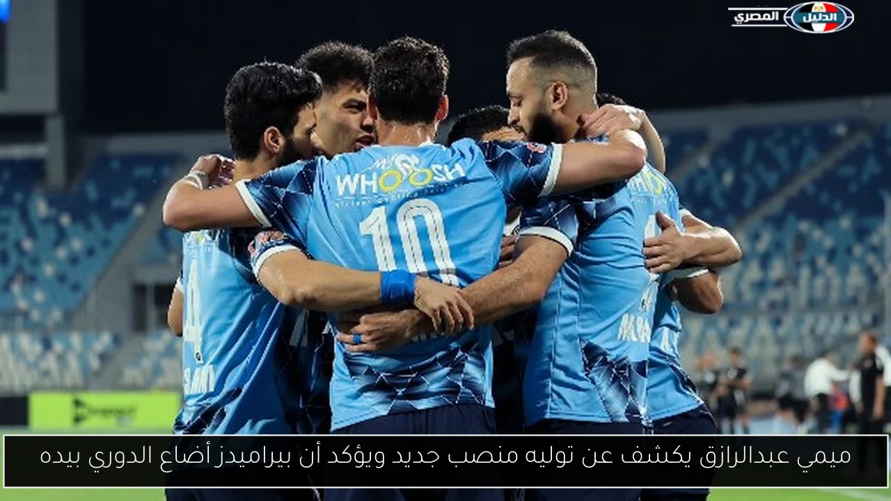 ميمي عبدالرازق يكشف عن توليه منصب جديد ويؤكد أن بيراميدز أضاع الدوري بيده