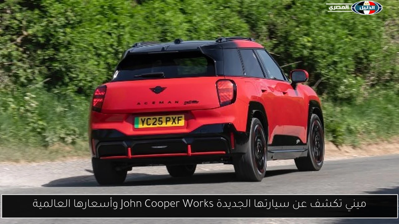 ميني تكشف عن سيارتها الجديدة John Cooper Works وأسعارها العالمية