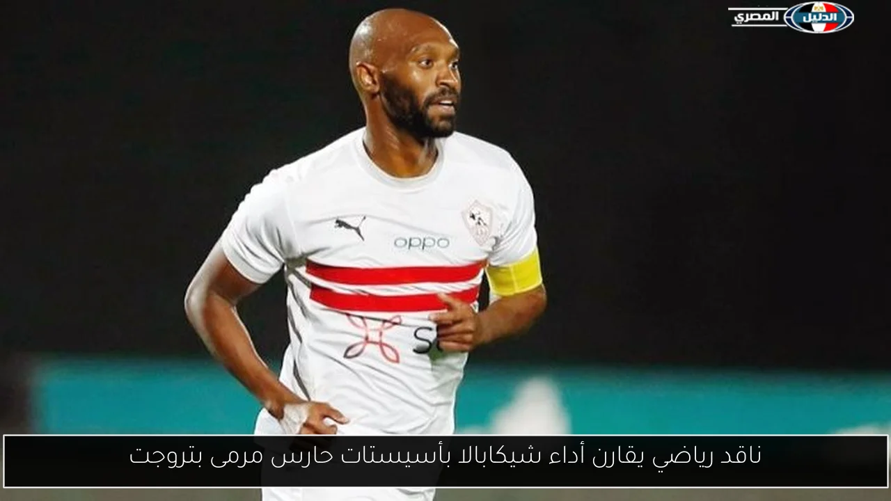 ناقد رياضي يقارن أداء شيكابالا بأسيستات حارس مرمى بتروجت