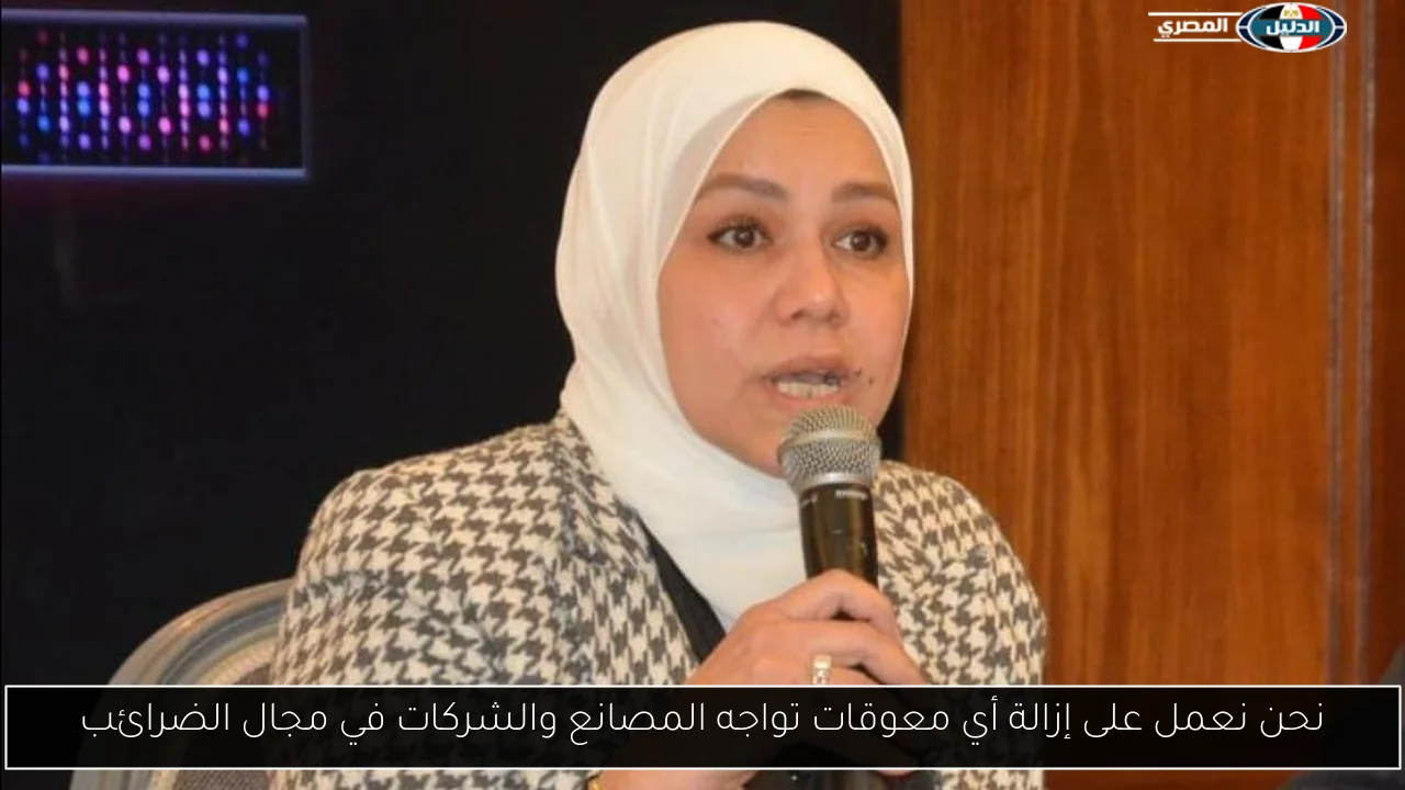 نحن نعمل على إزالة أي معوقات تواجه المصانع والشركات في مجال الضرائب