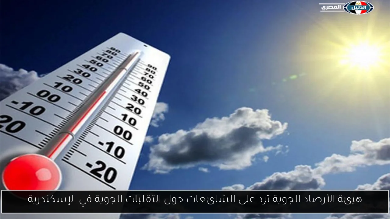 هيئة الأرصاد الجوية ترد على الشائعات حول التقلبات الجوية في الإسكندرية