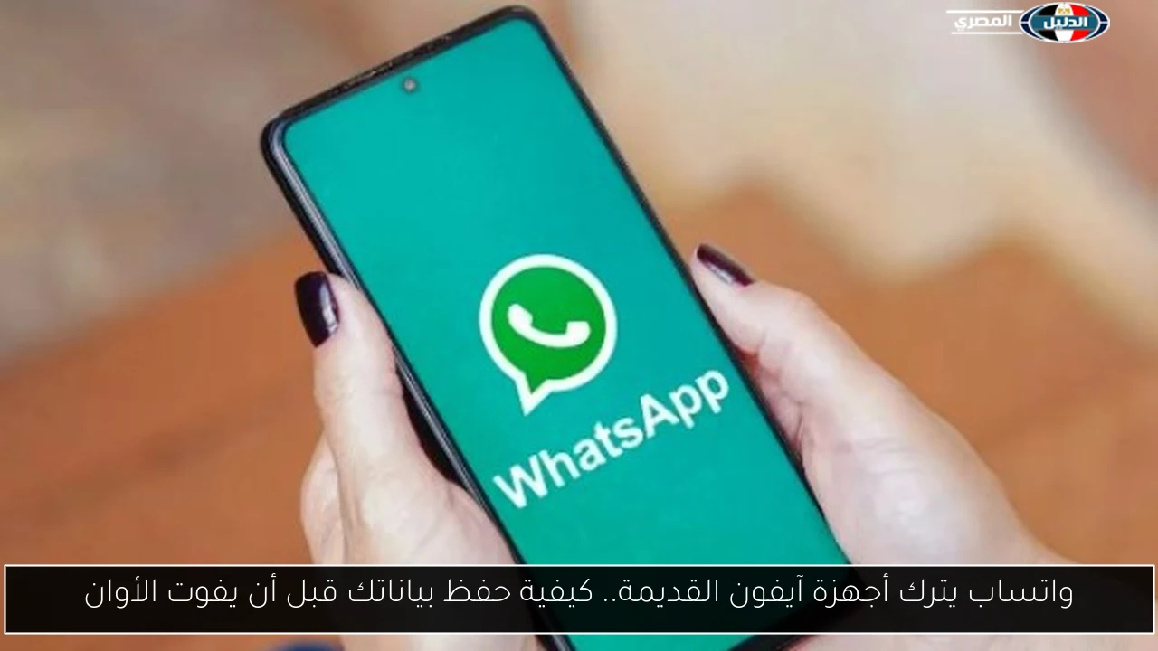 واتساب يترك أجهزة آيفون القديمة.. كيفية حفظ بياناتك قبل أن يفوت الأوان