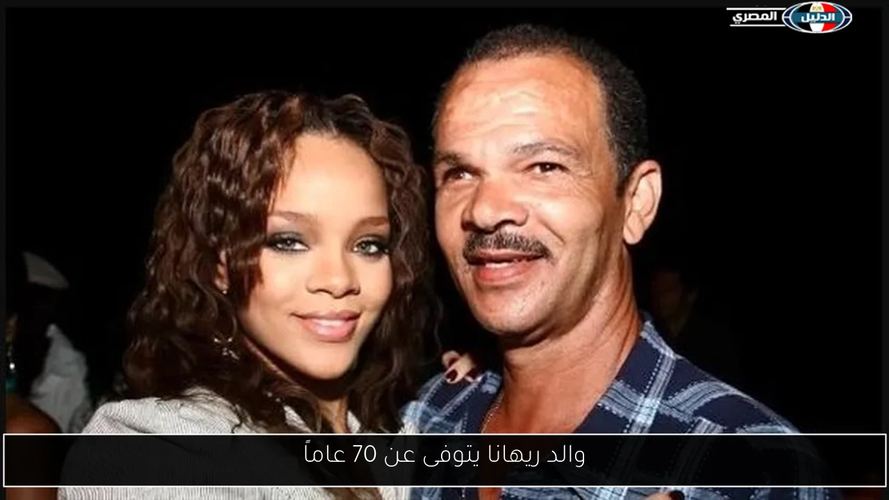 والد ريهانا يتوفى عن 70 عاماً