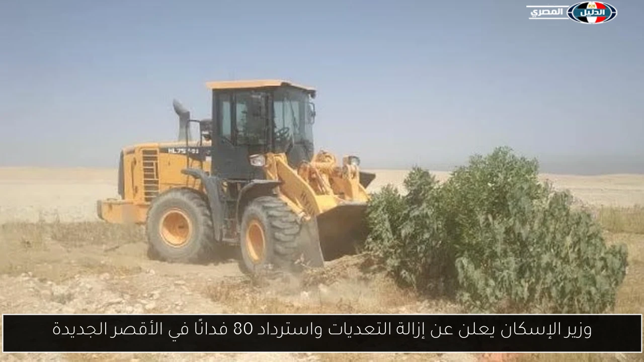 وزير الإسكان يعلن عن إزالة التعديات واسترداد 80 فدانًا في الأقصر الجديدة