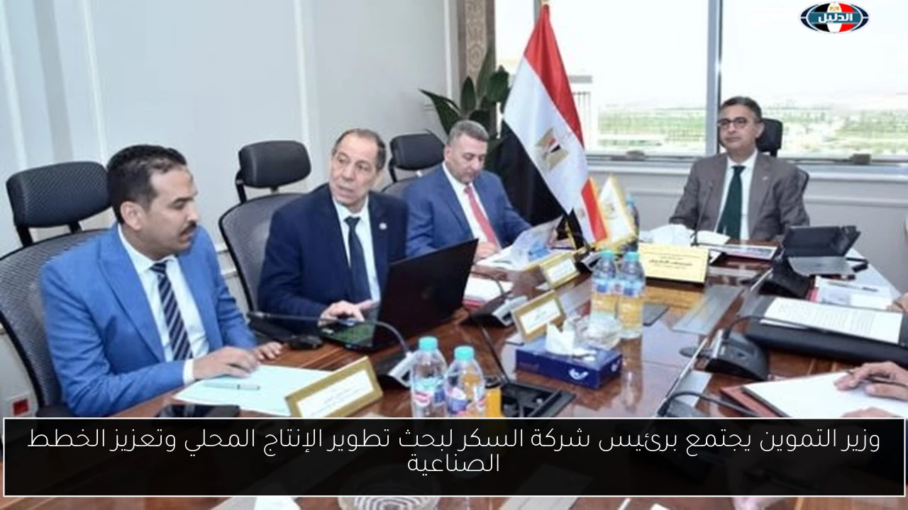 وزير التموين يجتمع برئيس شركة السكر لبحث تطوير الإنتاج المحلي وتعزيز الخطط الصناعية