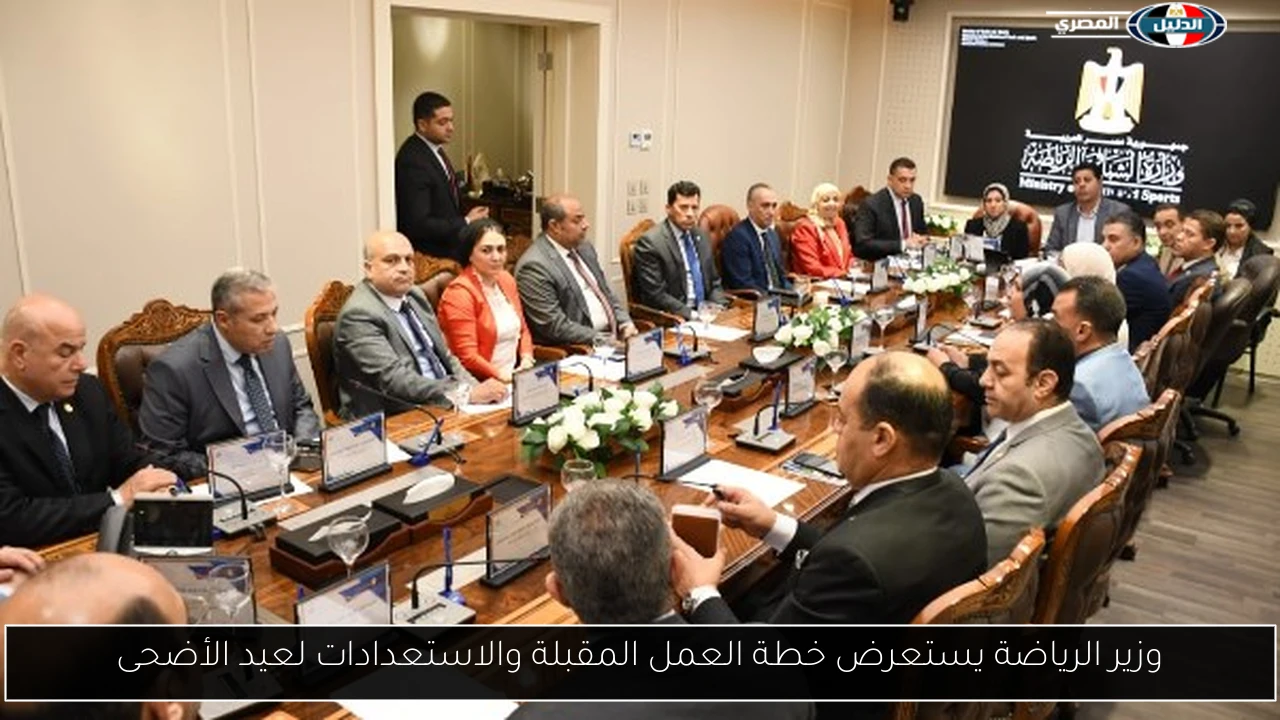 وزير الرياضة يستعرض خطة العمل المقبلة والاستعدادات لعيد الأضحى