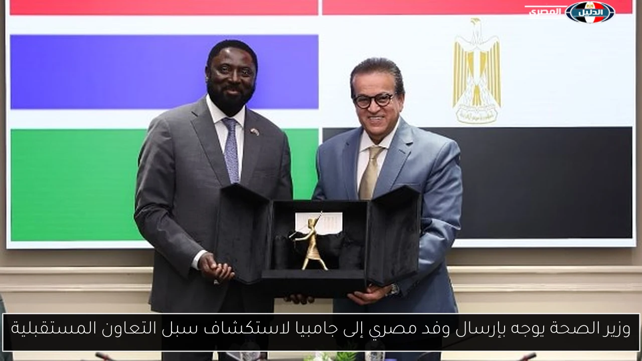 وزير الصحة يوجه بإرسال وفد مصري إلى جامبيا لاستكشاف سبل التعاون المستقبلية