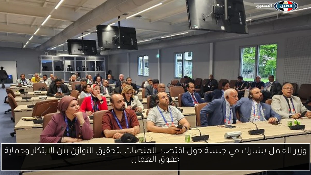 وزير العمل يشارك في جلسة حول اقتصاد المنصات لتحقيق التوازن بين الابتكار وحماية حقوق العمال