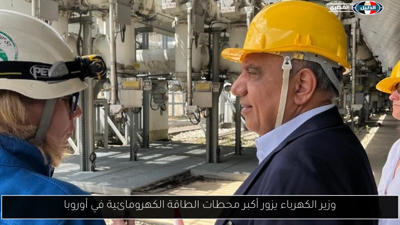 وزير الكهرباء يزور أكبر محطات الطاقة الكهرومائية في أوروبا
