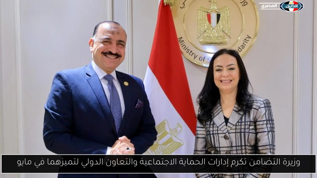 وزيرة التضامن تكرم إدارات الحماية الاجتماعية والتعاون الدولي لتميزهما في مايو