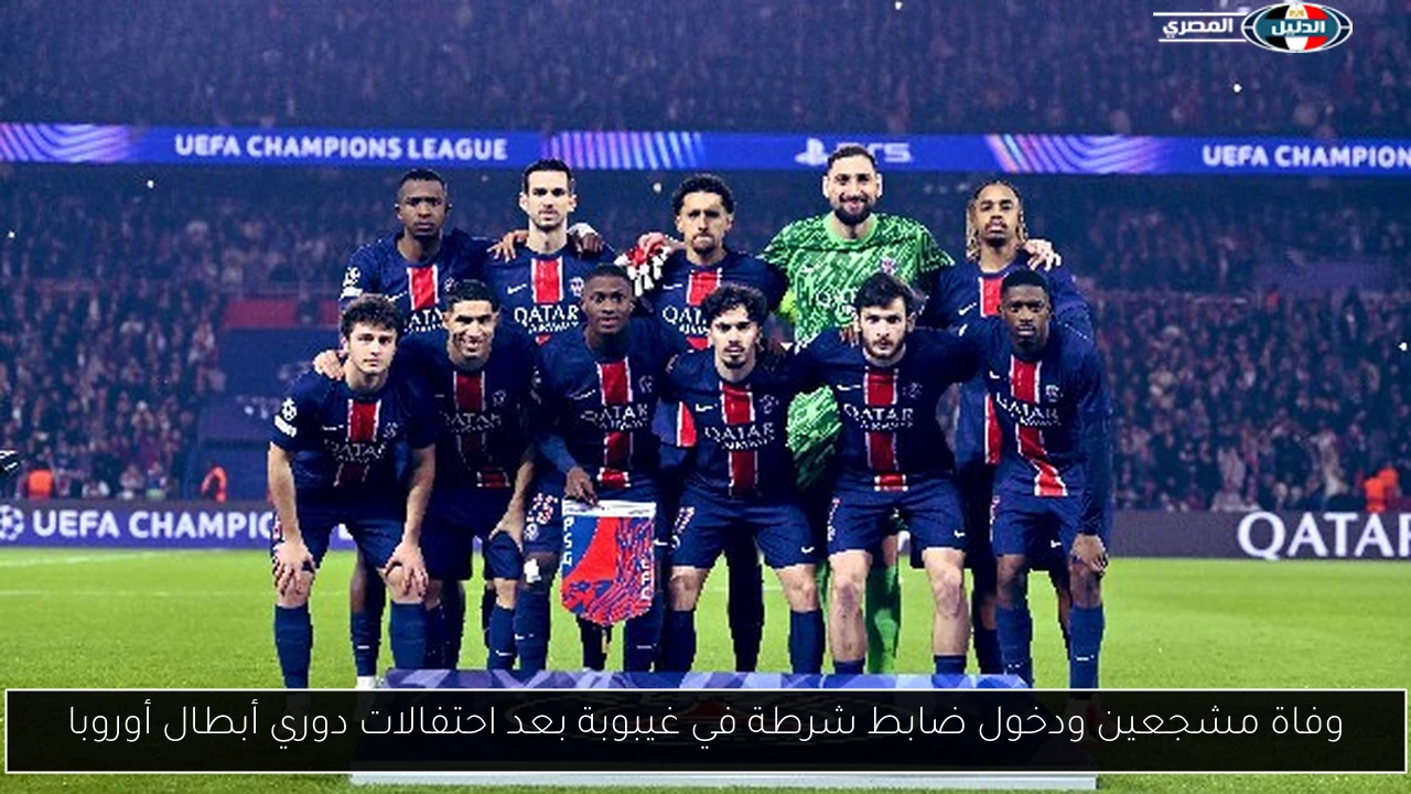 وفاة مشجعين ودخول ضابط شرطة في غيبوبة بعد احتفالات دوري أبطال أوروبا