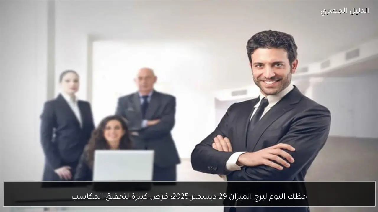 حظك اليوم لبرج الميزان 29 ديسمبر 2025: فرص كبيرة لتحقيق المكاسب