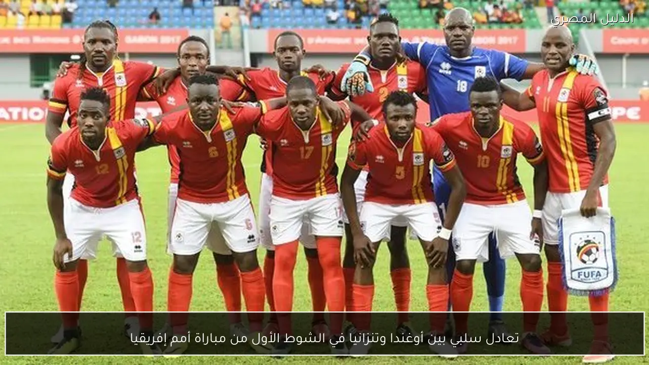 تعادل سلبي بين أوغندا وتنزانيا في الشوط الأول من مباراة أمم إفريقيا
