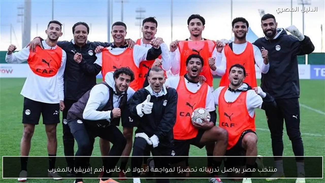 منتخب مصر يواصل تدريباته تحضيرًا لمواجهة أنجولا في كأس أمم إفريقيا بالمغرب