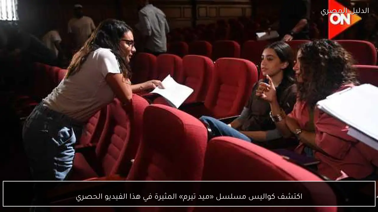 اكتشف كواليس مسلسل «ميد تيرم» المثيرة في هذا الفيديو الحصري