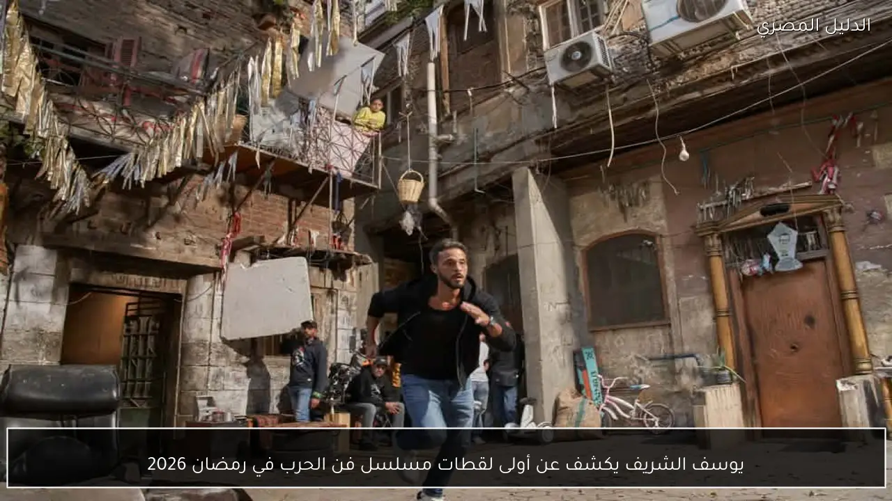 يوسف الشريف يكشف عن أولى لقطات مسلسل فن الحرب في رمضان 2026