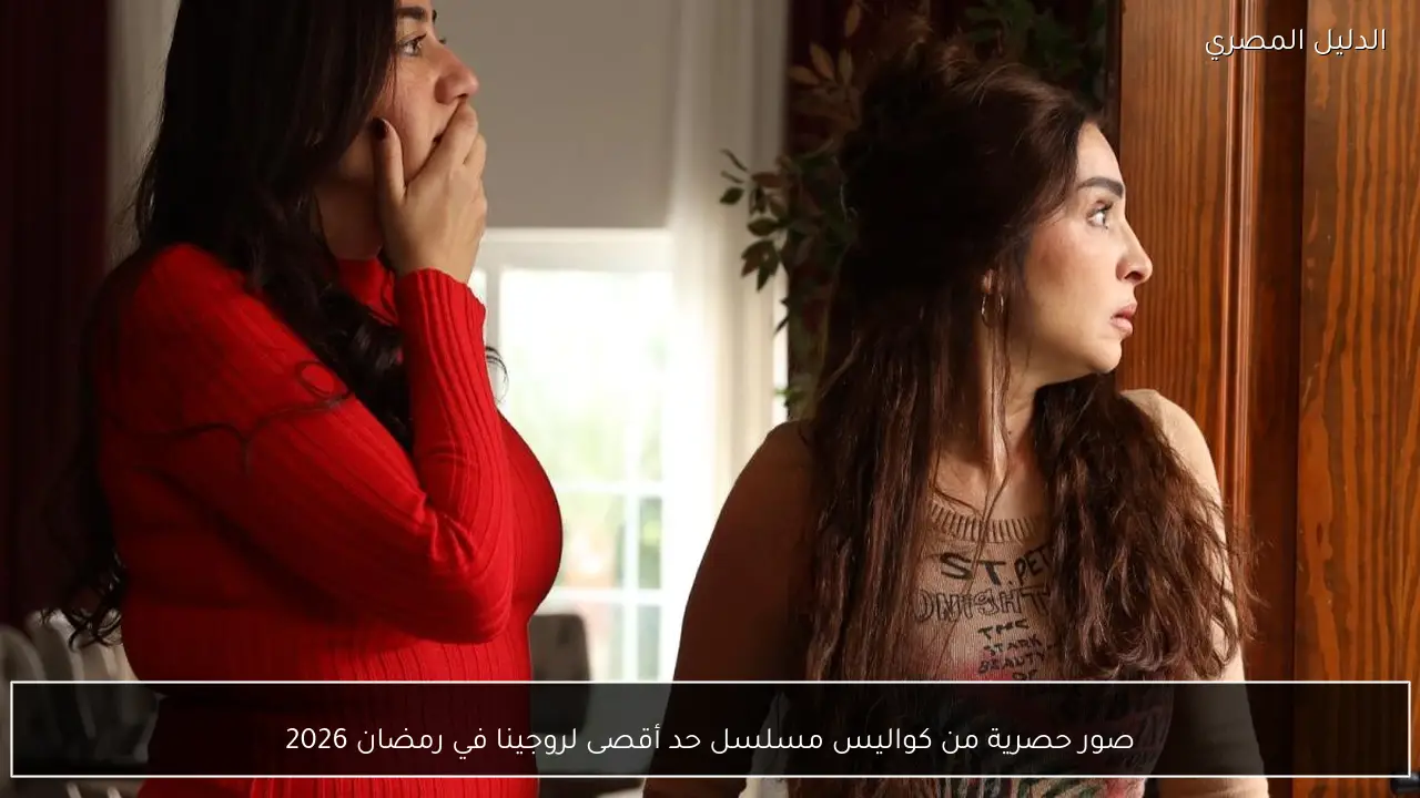 صور حصرية من كواليس مسلسل حد أقصى لروجينا في رمضان 2026