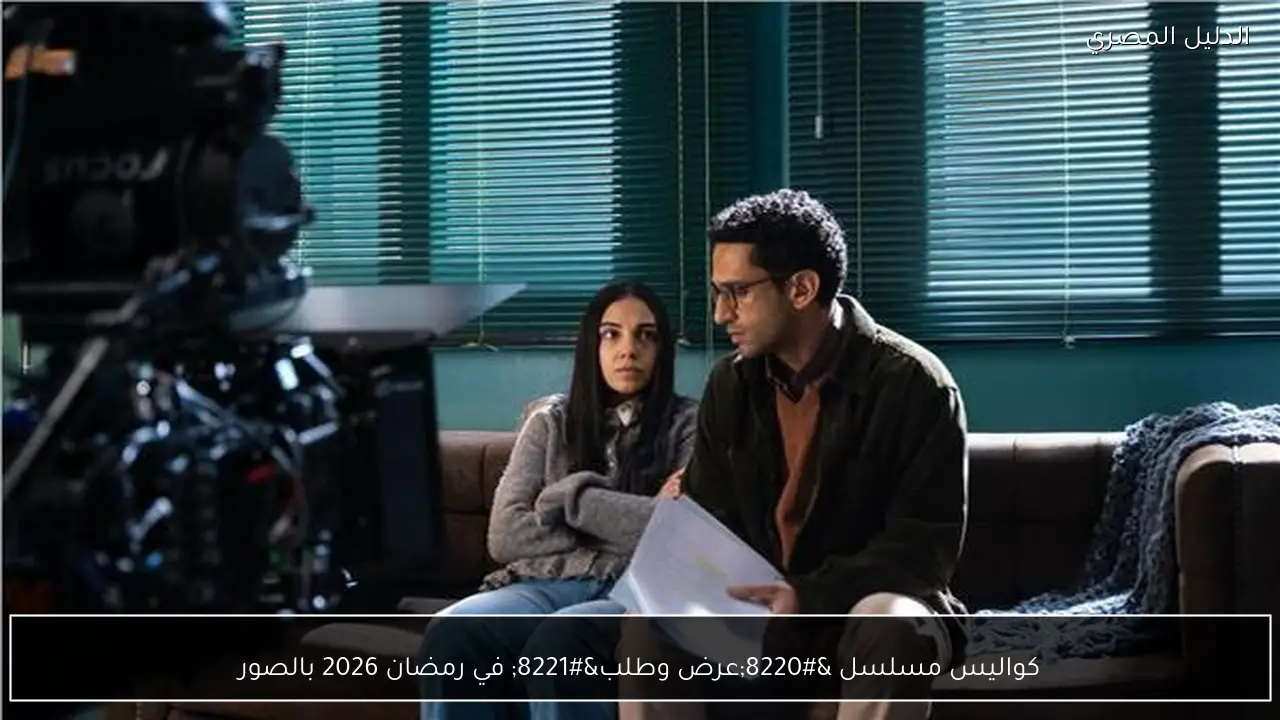 كواليس مسلسل “عرض وطلب” في رمضان 2026 بالصور