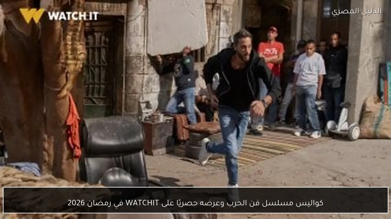 كواليس مسلسل فن الحرب وعرضه حصريًا على WATCHIT في رمضان 2026