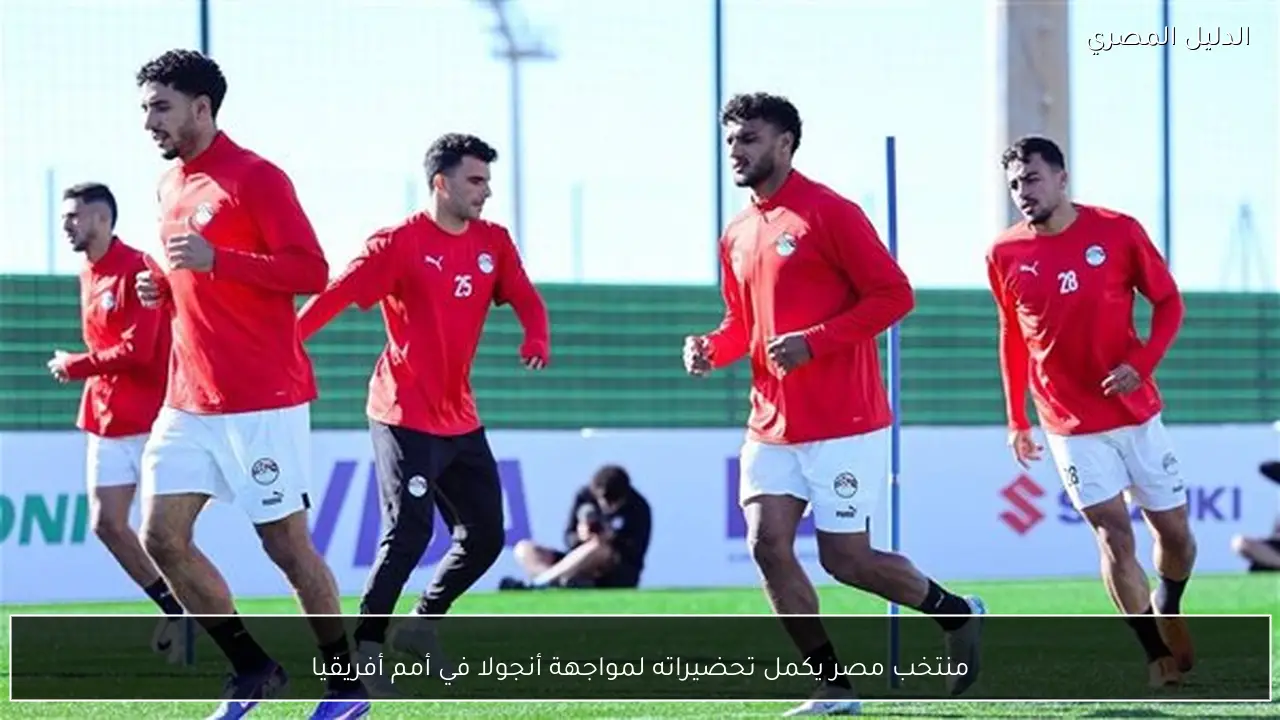 منتخب مصر يكمل تحضيراته لمواجهة أنجولا في أمم أفريقيا