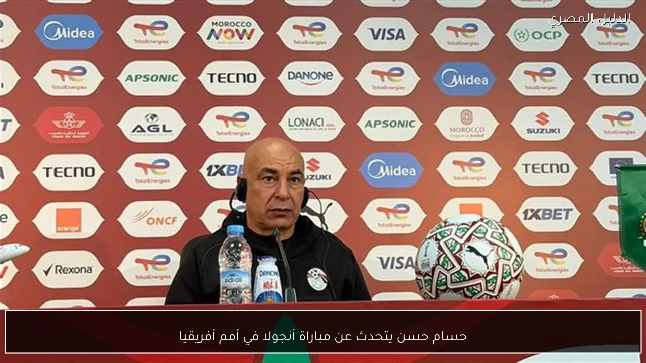 حسام حسن يتحدث عن مباراة أنجولا في أمم أفريقيا