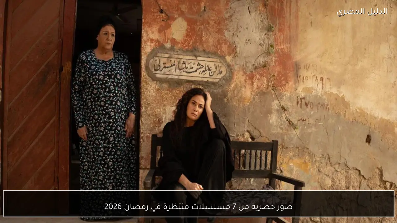 صور حصرية من 7 مسلسلات منتظرة في رمضان 2026