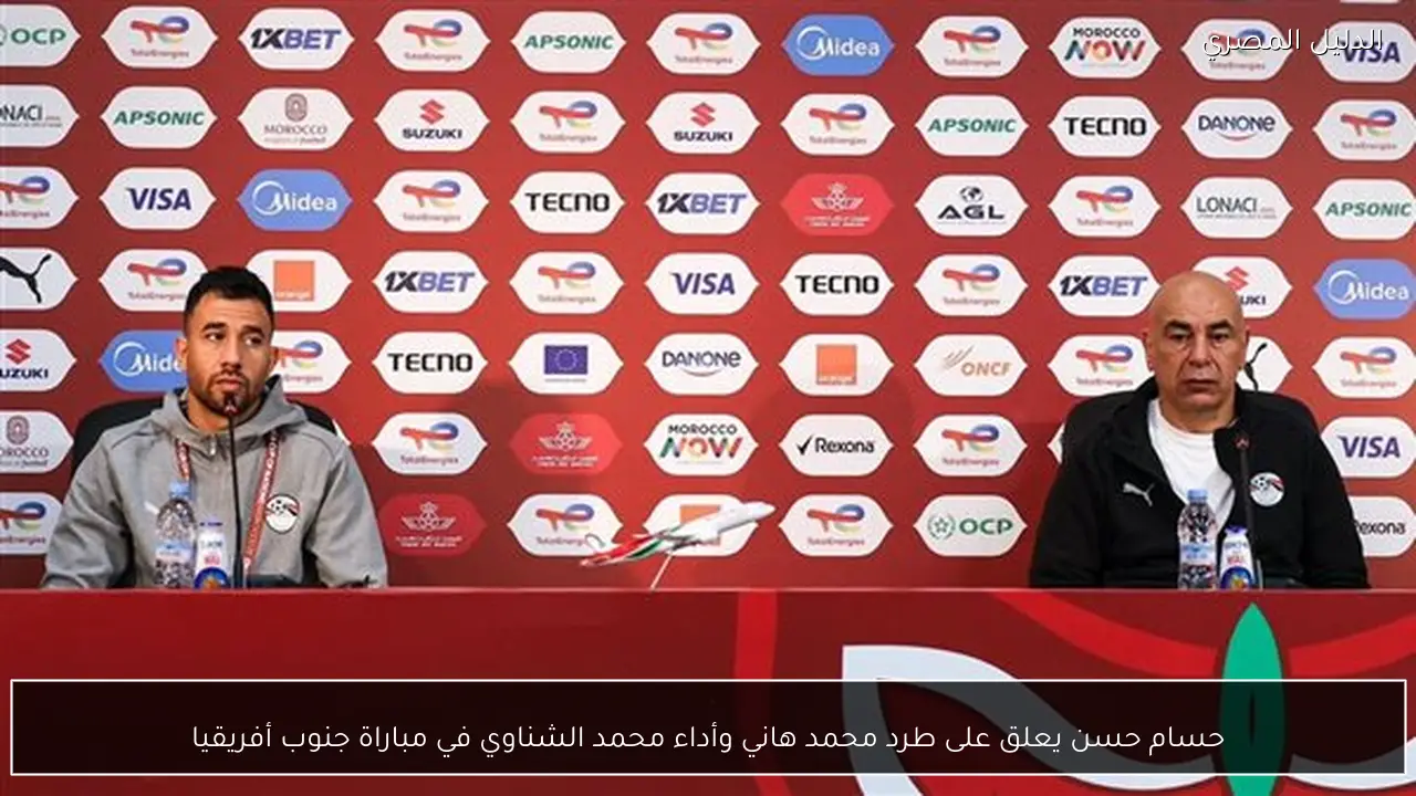 حسام حسن يعلق على طرد محمد هاني وأداء محمد الشناوي في مباراة جنوب أفريقيا