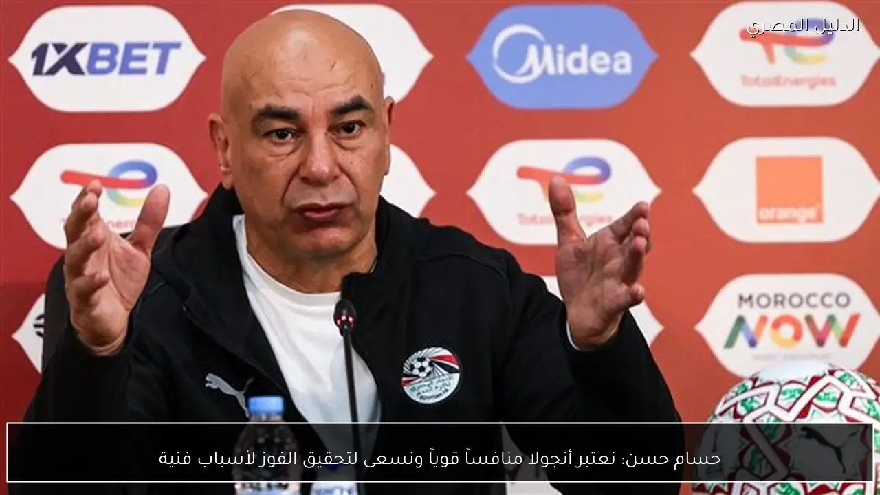 حسام حسن: نعتبر أنجولا منافساً قوياً ونسعى لتحقيق الفوز لأسباب فنية