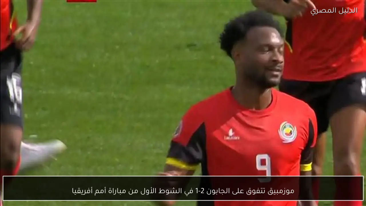 موزمبيق تتفوق على الجابون 2-1 في الشوط الأول من مباراة أمم أفريقيا