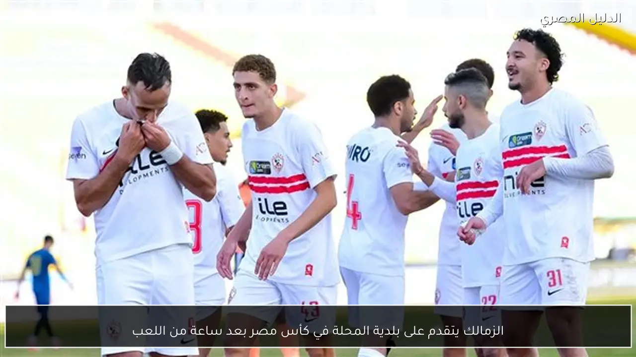 الزمالك يتقدم على بلدية المحلة في كأس مصر بعد ساعة من اللعب