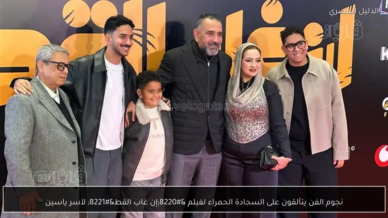 نجوم الفن يتألقون على السجادة الحمراء لفيلم “إن غاب القط” لآسر ياسين