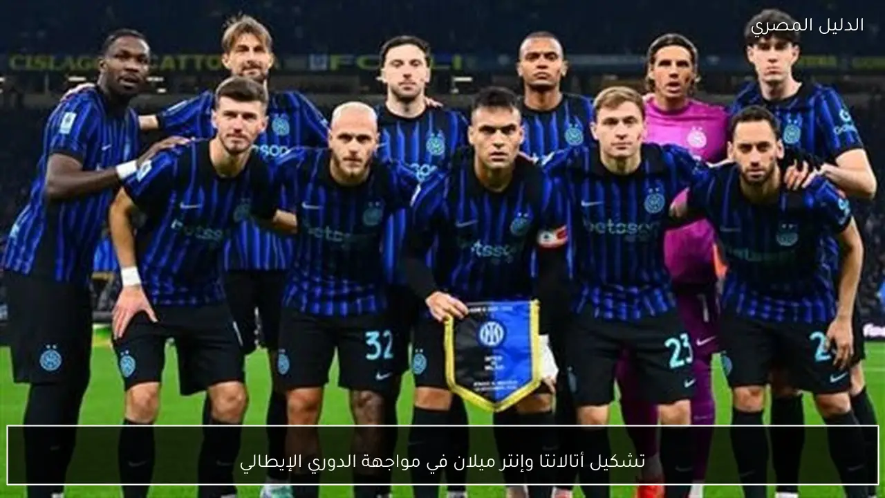 تشكيل أتالانتا وإنتر ميلان في مواجهة الدوري الإيطالي