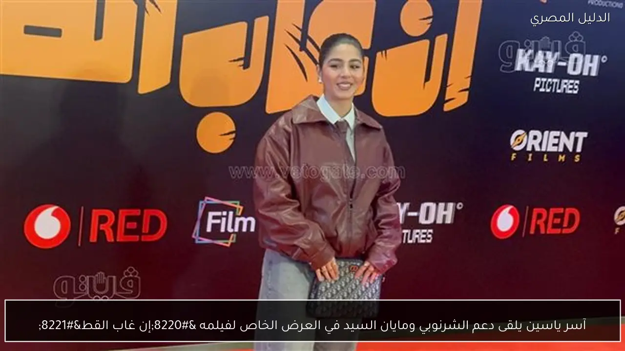 آسر ياسين يلقى دعم الشرنوبي ومايان السيد في العرض الخاص لفيلمه “إن غاب القط”