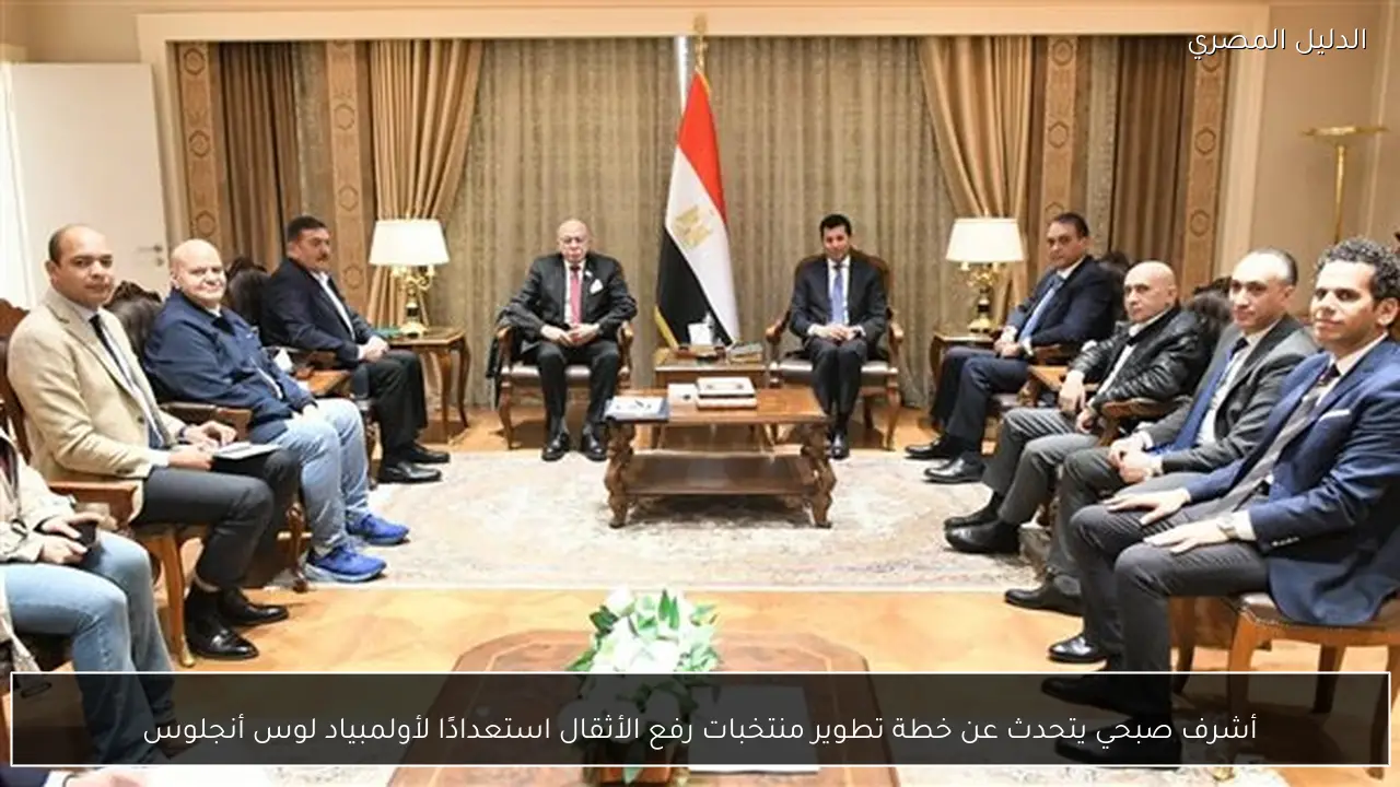 أشرف صبحي يتحدث عن خطة تطوير منتخبات رفع الأثقال استعدادًا لأولمبياد لوس أنجلوس