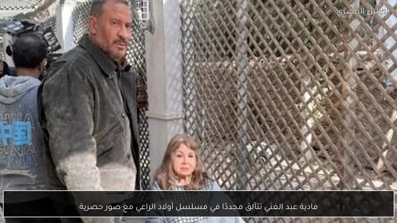 فادية عبد الغني تتألق مجددًا في مسلسل أولاد الراعي مع صور حصرية