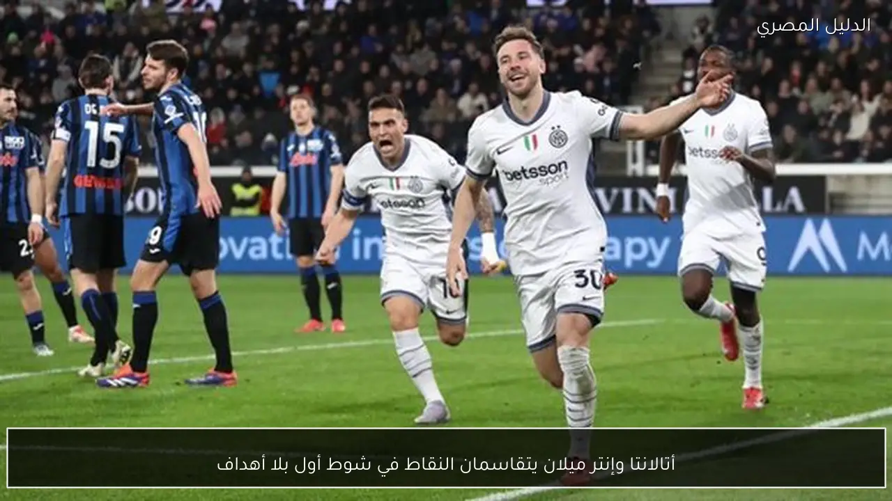 أتالانتا وإنتر ميلان يتقاسمان النقاط في شوط أول بلا أهداف