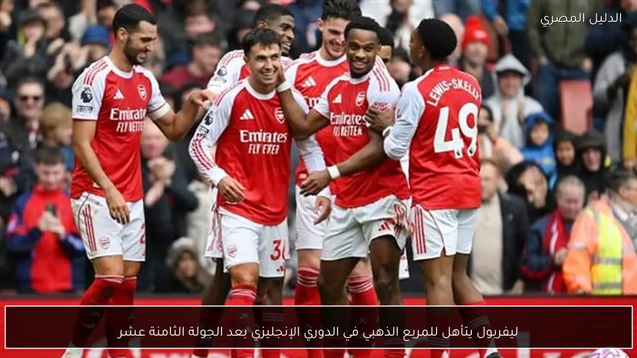 ليفربول يتأهل للمربع الذهبي في الدوري الإنجليزي بعد الجولة الثامنة عشر