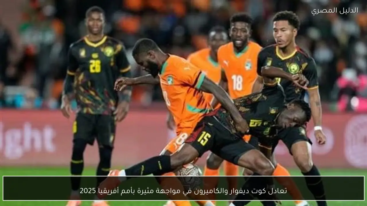 تعادل كوت ديفوار والكاميرون في مواجهة مثيرة بأمم أفريقيا 2025