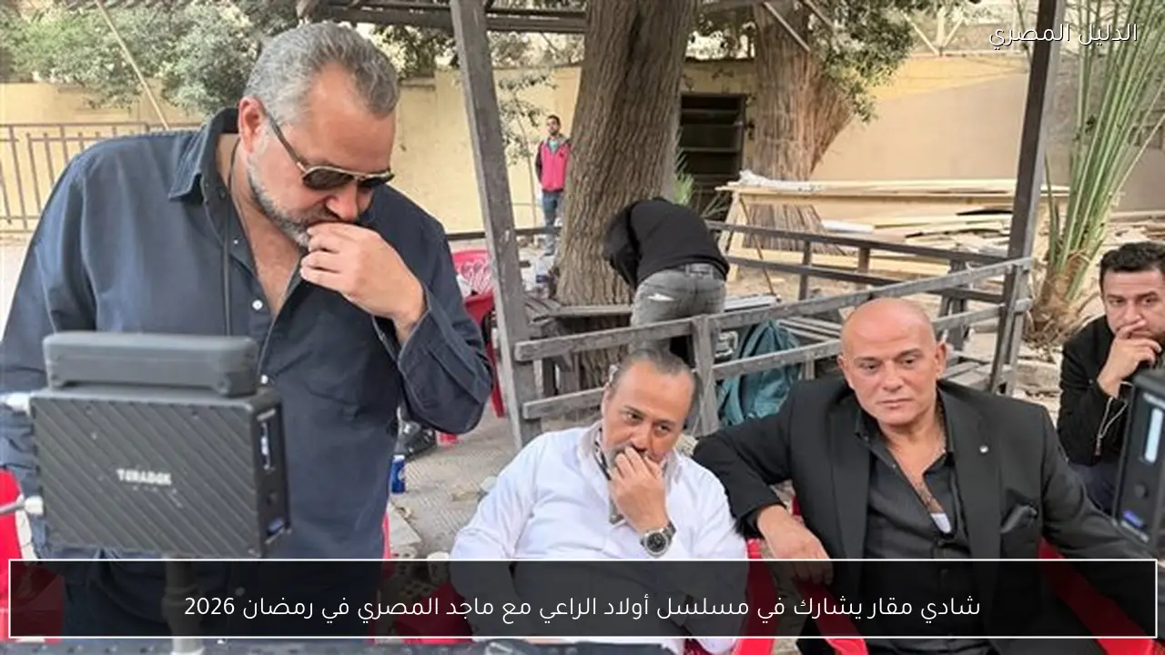 شادي مقار يشارك في مسلسل أولاد الراعي مع ماجد المصري في رمضان 2026