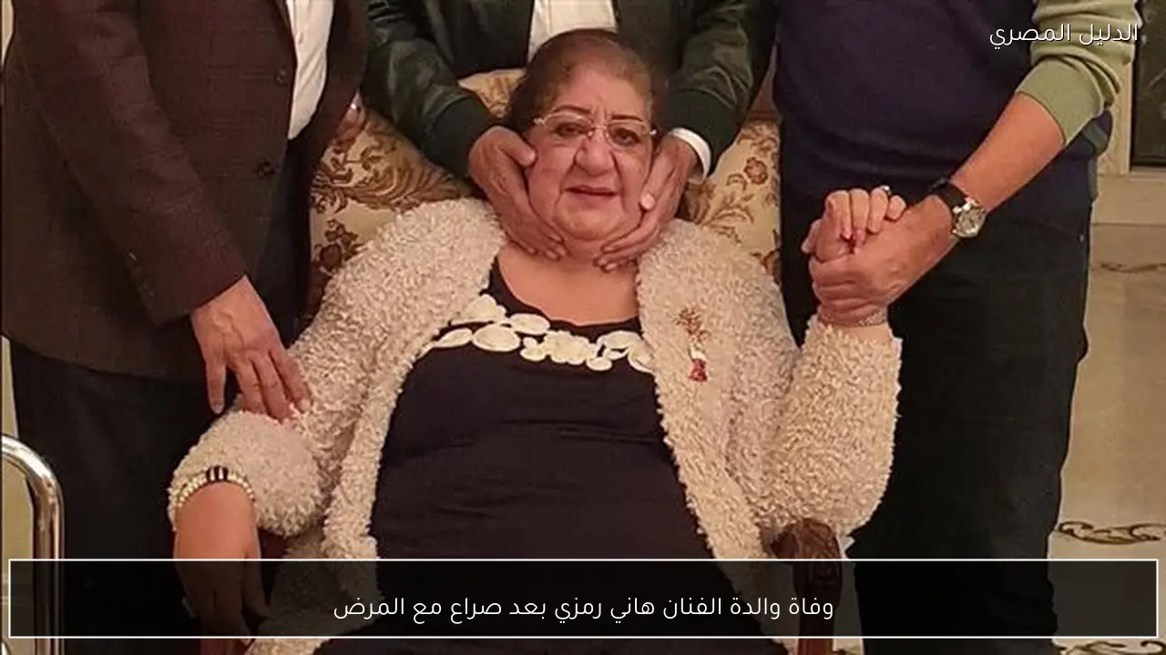 وفاة والدة الفنان هاني رمزي بعد صراع مع المرض