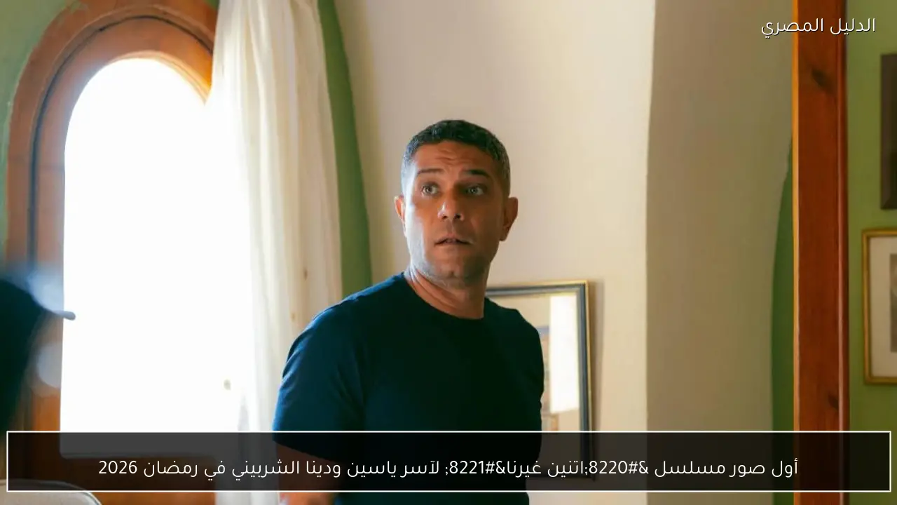 أول صور مسلسل “اتنين غيرنا” لآسر ياسين ودينا الشربيني في رمضان 2026