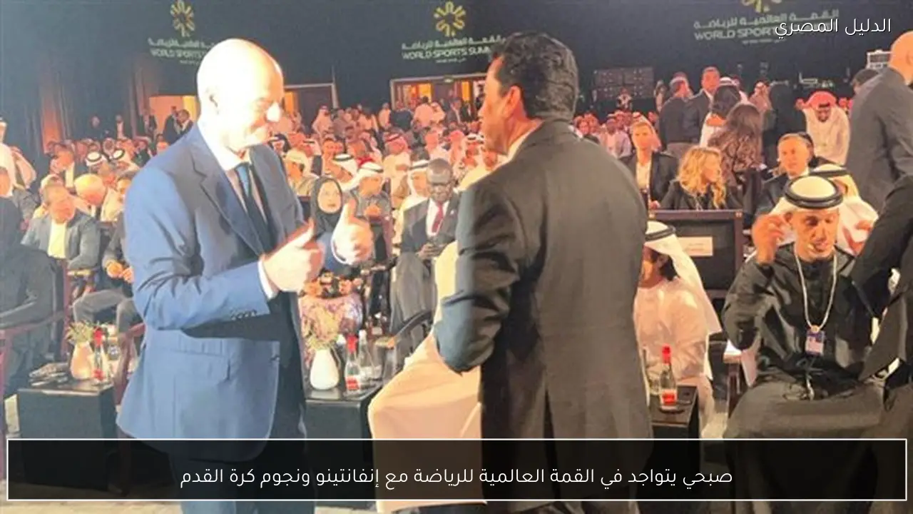 صبحي يتواجد في القمة العالمية للرياضة مع إنفانتينو ونجوم كرة القدم