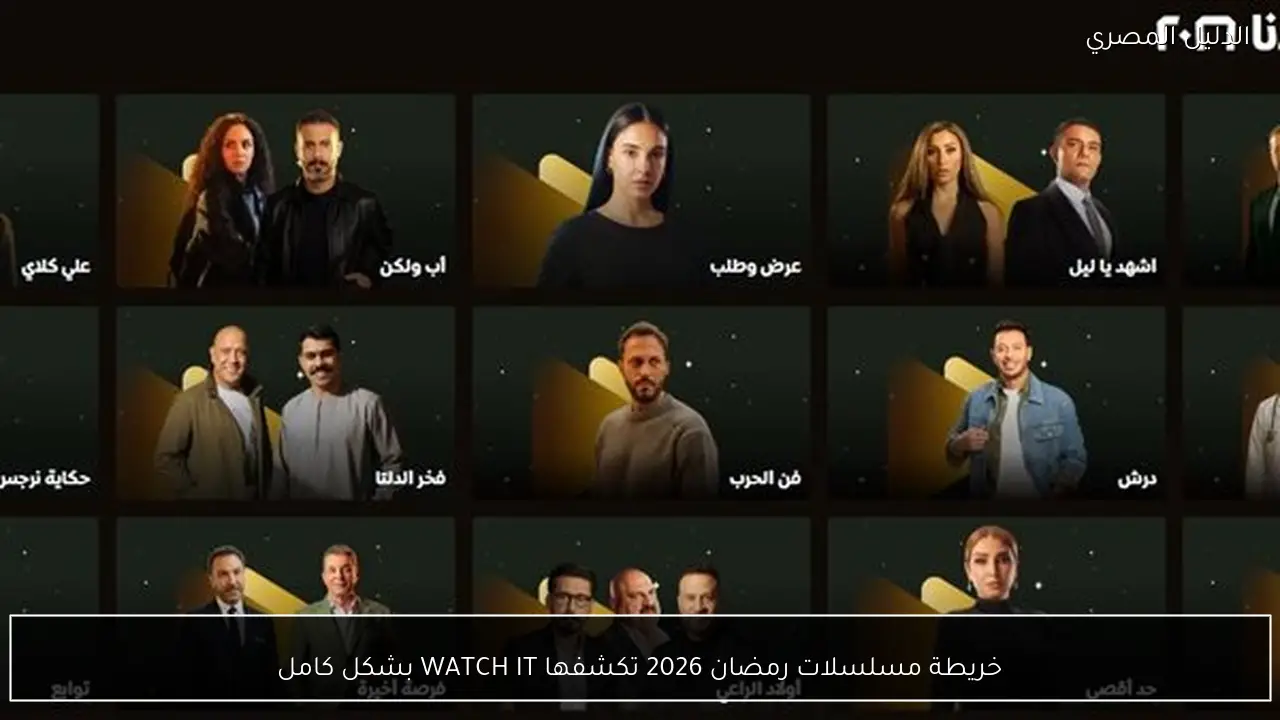 خريطة مسلسلات رمضان 2026 تكشفها WATCH IT بشكل كامل
