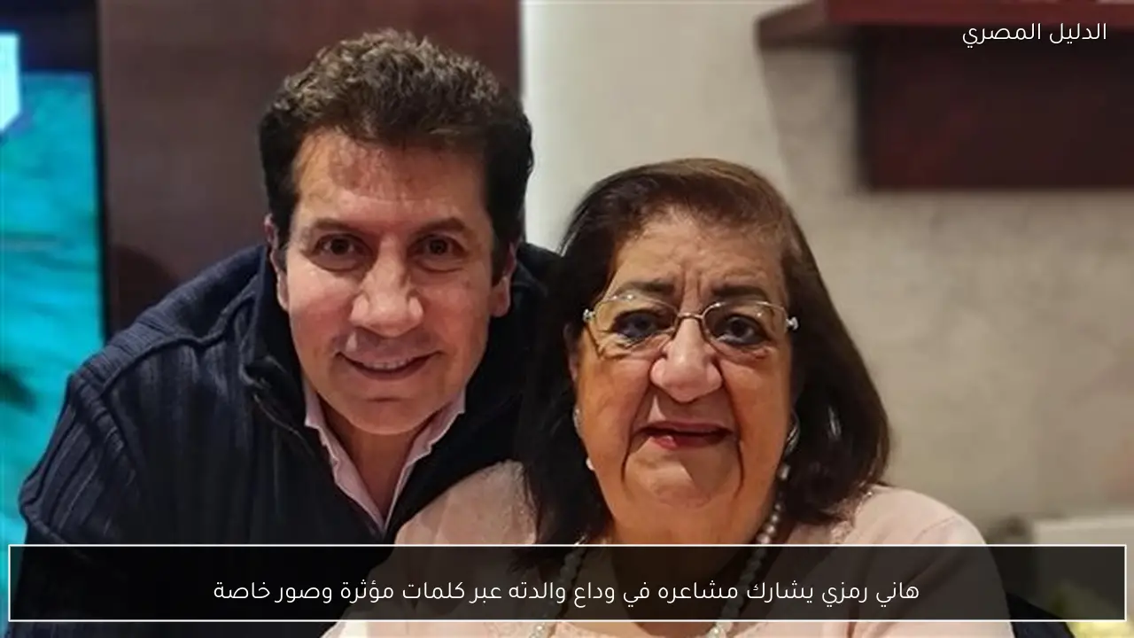 هاني رمزي يشارك مشاعره في وداع والدته عبر كلمات مؤثرة وصور خاصة