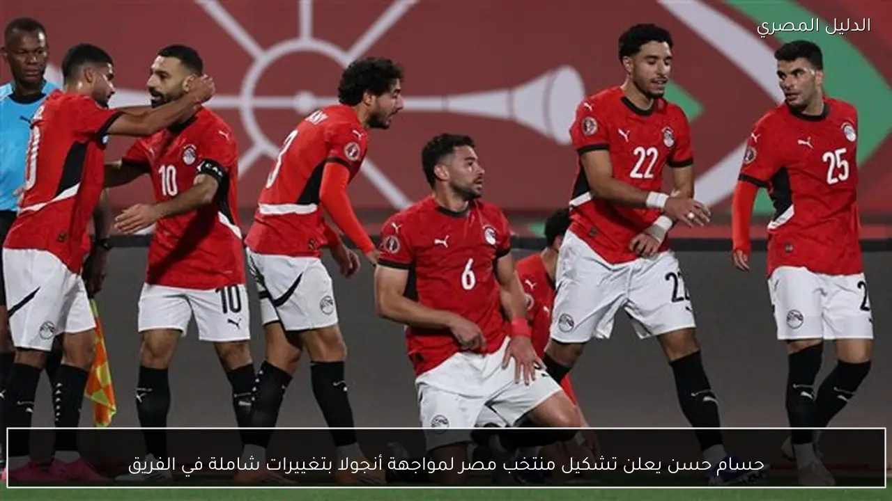 حسام حسن يعلن تشكيل منتخب مصر لمواجهة أنجولا بتغييرات شاملة في الفريق