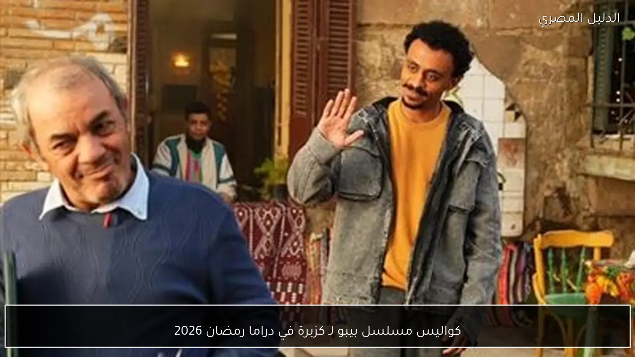 كواليس مسلسل بيبو لـ كزبرة في دراما رمضان 2026