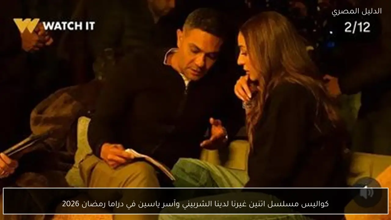 كواليس مسلسل اتنين غيرنا لدينا الشربيني وآسر ياسين في دراما رمضان 2026
