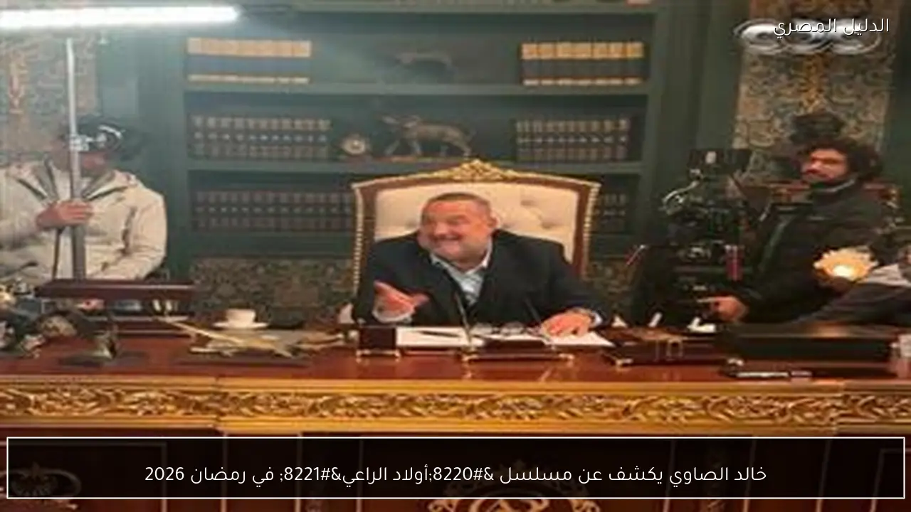خالد الصاوي يكشف عن مسلسل “أولاد الراعي” في رمضان 2026